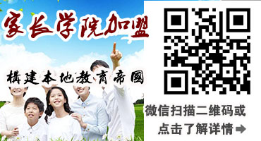 家长学院加盟