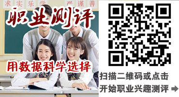 职业兴趣测评